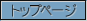 �g�b�v�y�[�W